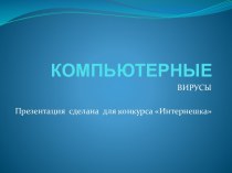 Компьютерные вирусы. Антивирусные программы.