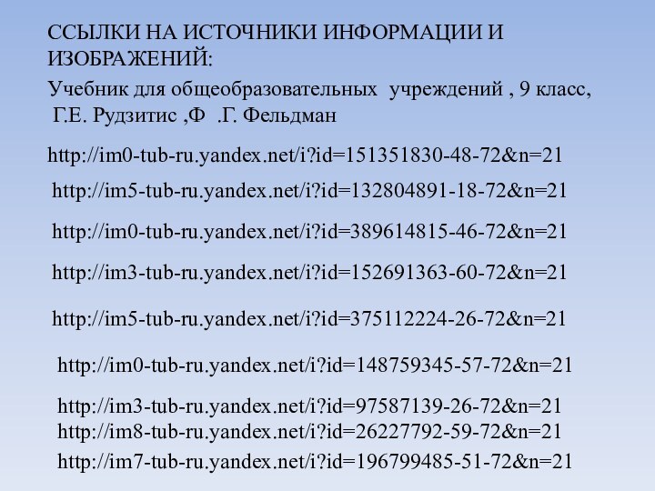 Учебник для общеобразовательных учреждений , 9 класс,  Г.Е. Рудзитис ,Ф