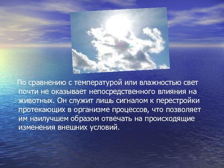 По сравнению с температурой или влажностью свет почти не оказывает