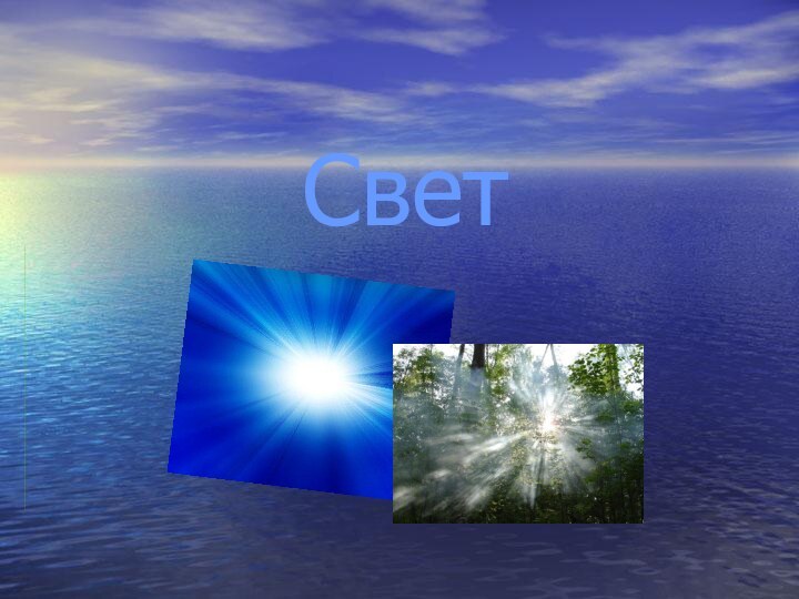 Свет