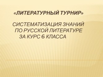 Литературный турнир