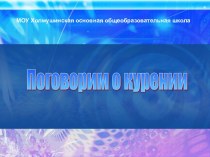 Поговорим о курении