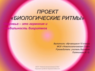 Биологические ритмы (10 класс)