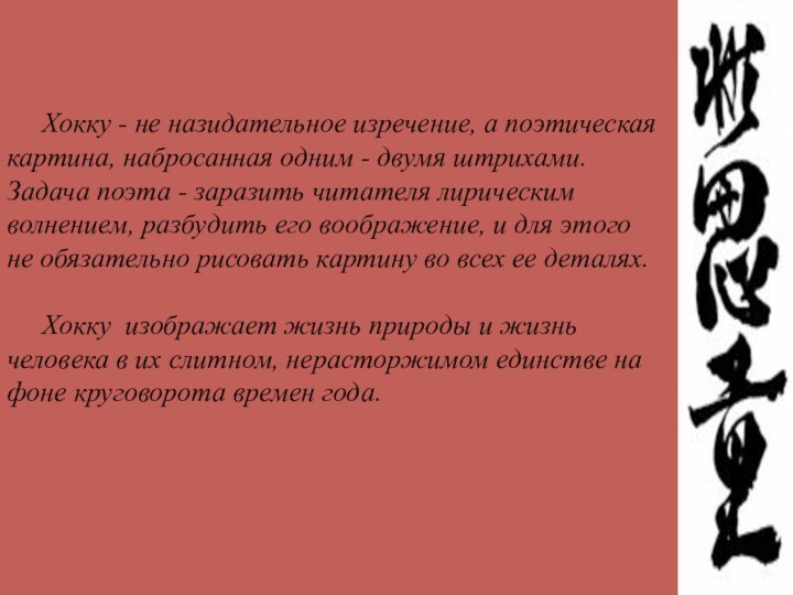 Хокку - не назидательное изречение, а поэтическая картина, набросанная одним