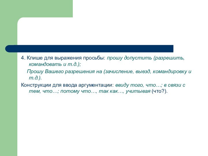 4. Клише для выражения просьбы: прошу допустить (разрешить, командовать и т.д.);