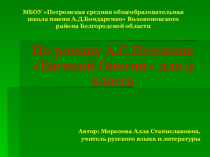 МБОУ «Погромская средняя общеобразовательная школа имени А.Д.Бондаренко» Волоконовского района Белгородской областиПо роману