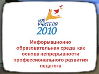 Информационно образовательная среда как основа непрерывности профессионального развития педагога