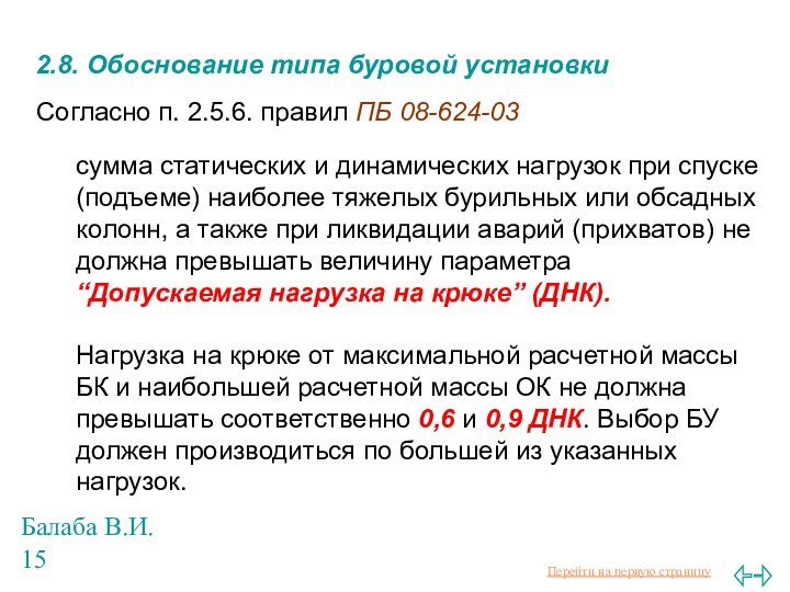 Балаба В.И.2.8. Обоснование типа буровой установкиСогласно п. 2.5.6. правил ПБ 08-624-03 сумма