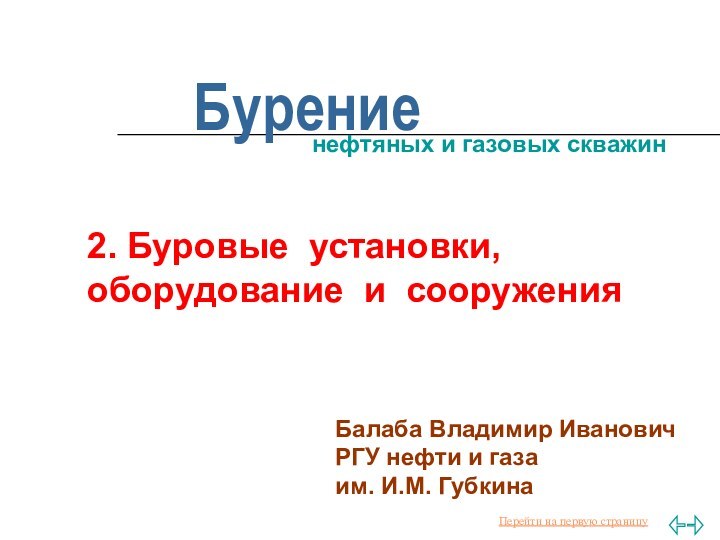 Бурениенефтяных и газовых скважинБалаба Владимир Иванович РГУ нефти и газа им. И.М.