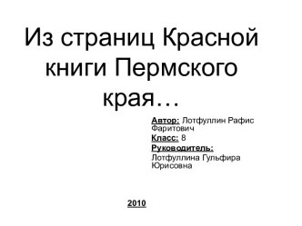 Из страниц Красной книги Пермского края