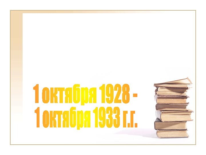 Первая пятилетка1 октября 1928 -1 октября 1933 г.г.