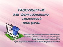 Рассуждение – как функционально-смысловой тип речи