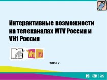 Интерактивные возможности на телеканалах MTV Россия и VH1 Россия