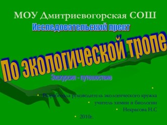 По экологической тропе