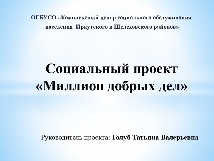 ОГБУСО «Комплексный центр социального обслуживания населения Иркутского и Шелеховского районов»Социальный проект «Миллион