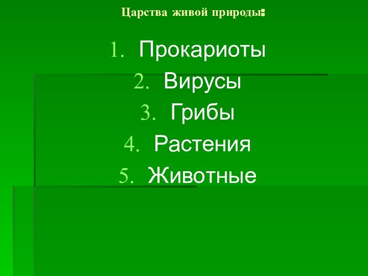 Царства живой природы: ПрокариотыВирусы ГрибыРастенияЖивотные