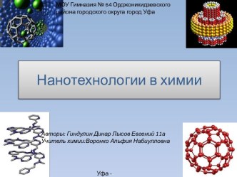 Нанотехнологии в химии