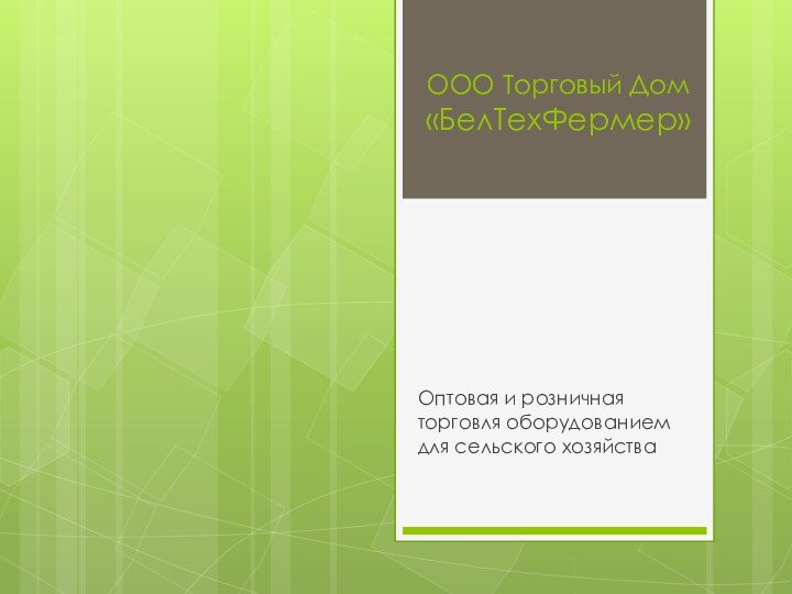 ООО Торговый Дом «БелТехФермер»Оптовая и розничная торговля оборудованием для сельского хозяйства