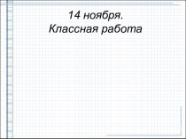 Классная работа