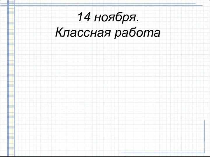 14 ноября. Классная работа