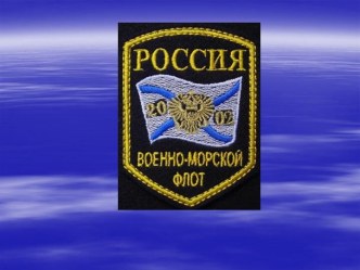 Военно-Морской Флот