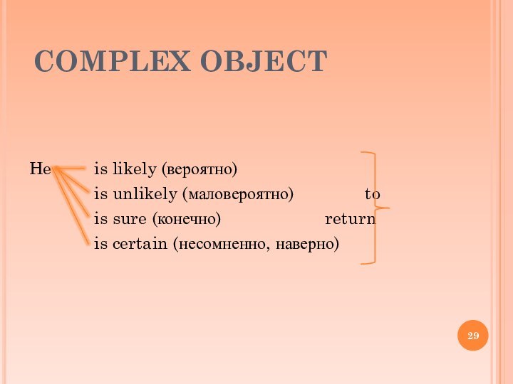 COMPLEX OBJECTHe 	 is likely (вероятно)		 is unlikely (маловероятно)		  to