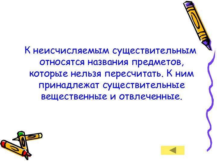 К неисчисляемым существительным относятся названия предметов, которые нельзя пересчитать. К ним