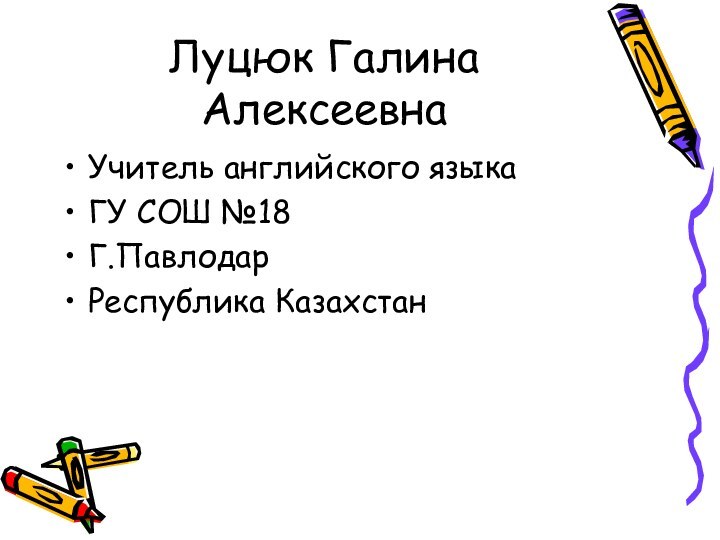 Луцюк Галина АлексеевнаУчитель английского языкаГУ СОШ №18Г.ПавлодарРеспублика Казахстан