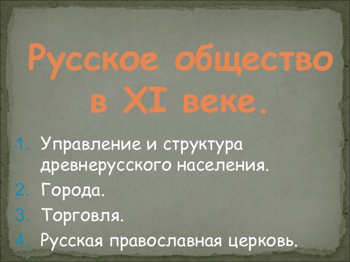 Управление и структура древнерусского населения.Города.Торговля.Русская православная церковь. Русское общество в XI веке.