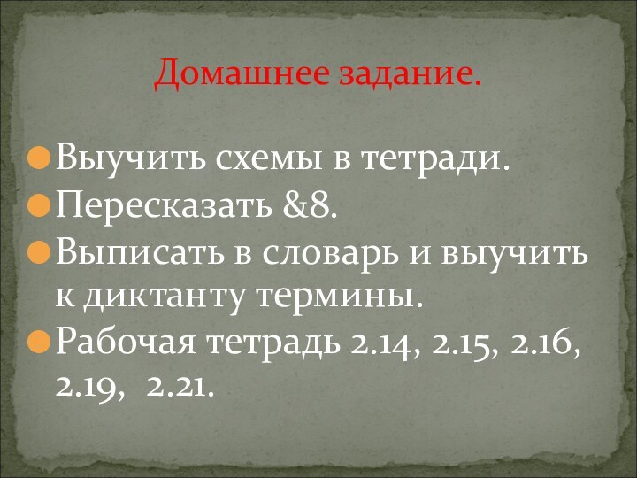 Выучить схемы в тетради.Пересказать &8.Выписать в словарь и выучить к диктанту термины.Рабочая