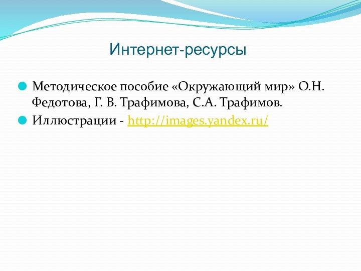 Интернет-ресурсыМетодическое пособие «Окружающий мир» О.Н. Федотова, Г. В. Трафимова, С.А. Трафимов.Иллюстрации - http://images.yandex.ru/