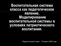 Воспитательная система класса как педагогическое явление. Моделирование воспитательной системы в условиях патриотического воспитания