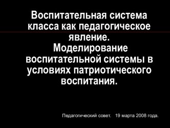 Воспитательная система класса как педагогическое явление. Моделирование воспитательной системы в условиях патриотического воспитания