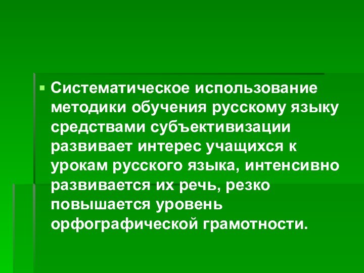 Систематическое использование методики обучения русскому языку средствами субъективизации развивает интерес учащихся к