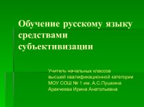 Обучение русскому языку средствами субъективизации