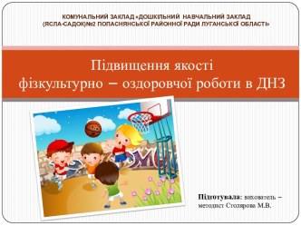 Підвищення якості фізкультурно – оздоровчої роботи в ДНЗ підготувала Савінова М.В