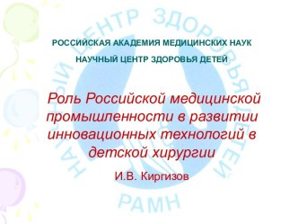 Роль Российской медицинской промышленности в развитии инновационных технологий в детской хирургии