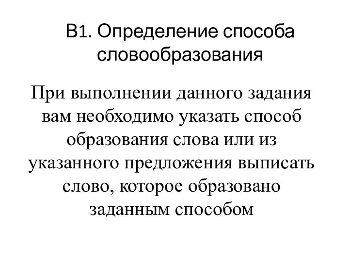 В1. Определение способа словообразованияПри выполнении данного задания вам необходимо указать способ образования