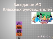 Заседание МО Классных руководителей