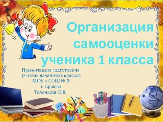 Организация самооценки ученика 1 класса