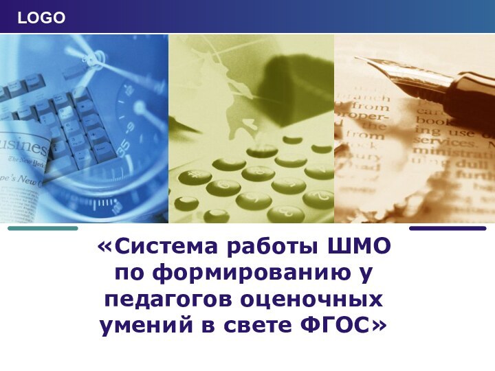 «Система работы ШМО по формированию у педагогов оценочных умений в свете ФГОС»