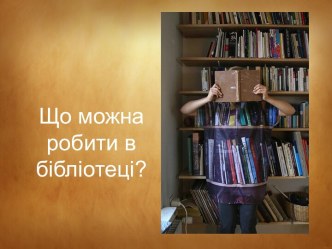 Що можна робити в бібліотеці?