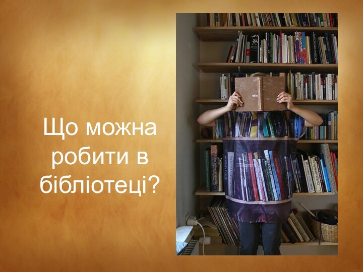 Що можна робити в нашій бібліотеці?Що можна робити в нашій бібліотеці?Що можна робити в бібліотеці?