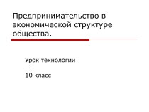 Предпринимательство в экономической структуре общества