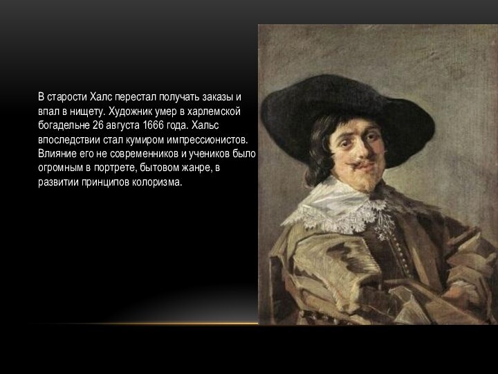 В старости Халс перестал получать заказы и впал в нищету. Художник умер