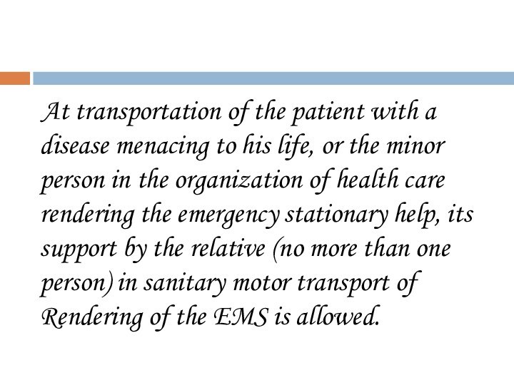 At transportation of the patient with a disease menacing to his life,