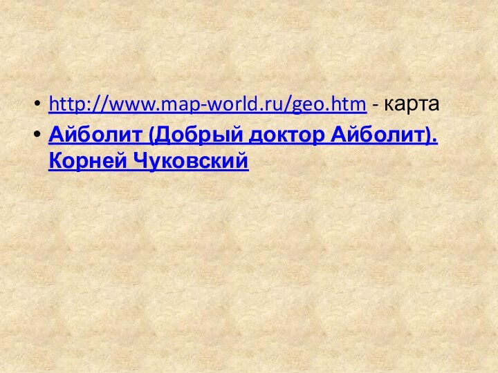 http://www.map-world.ru/geo.htm - картаАйболит (Добрый доктор Айболит). Корней Чуковский