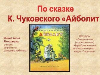 По сказке К.Чуковского Айболит