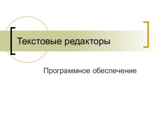 Текстовые редакторы. Программное обеспечение