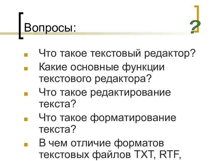 Вопросы:Что такое текстовый редактор?Какие основные функции текстового редактора?Что такое редактирование текста?Что такое